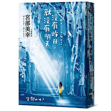 沒有昨日，就沒有明天【城邦讀書花園】