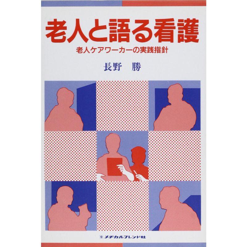 老人と語る看護?老人ケアワーカーの実践指針