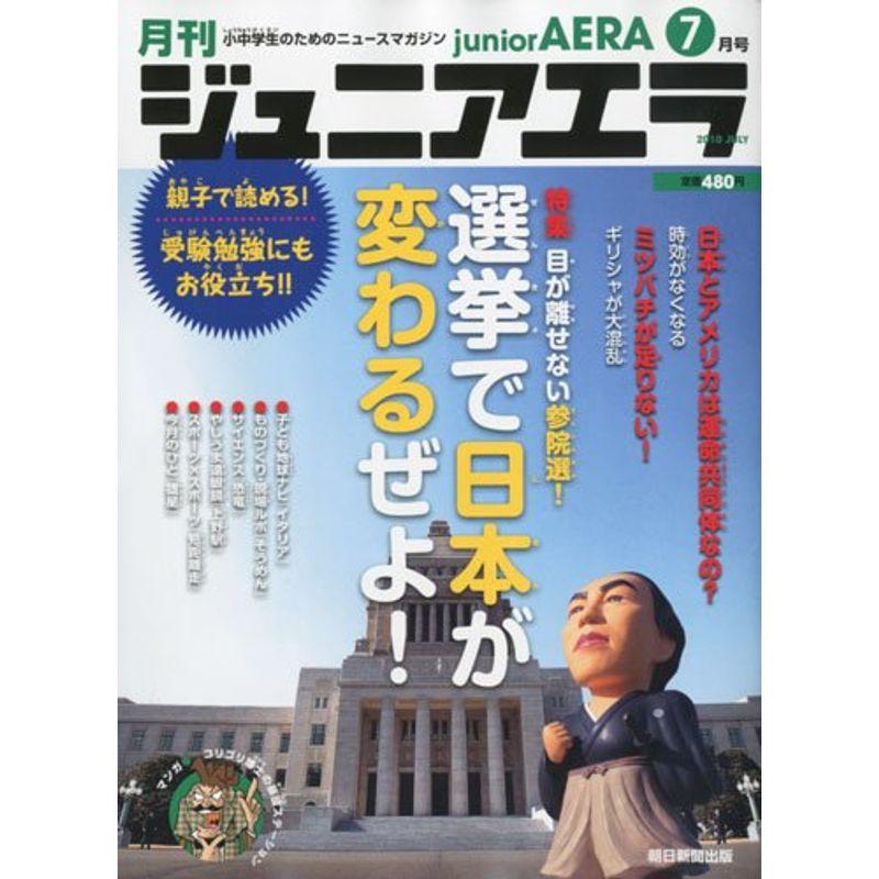 月刊 junior AERA (ジュニアエラ) 2010年 07月号 雑誌