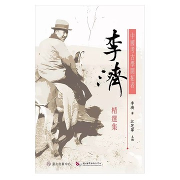 【957B】全新書，《中國考古學開拓者：李濟精選集》，李濟，國立臺灣大學出版中心，2025/12/01