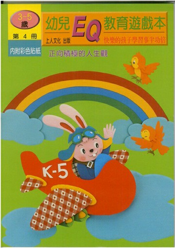 上人幼兒EQ教育遊戲本第4冊 正向積極的人生觀4B07