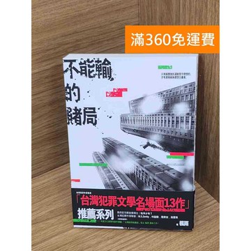 【雷根360免運】【送贈品】不能輸的賭局 #八成新 #九成新【Q-A1917】