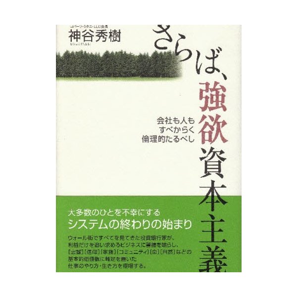 さらば,強欲資本主義 会社も人もすべからく倫理的たるべし