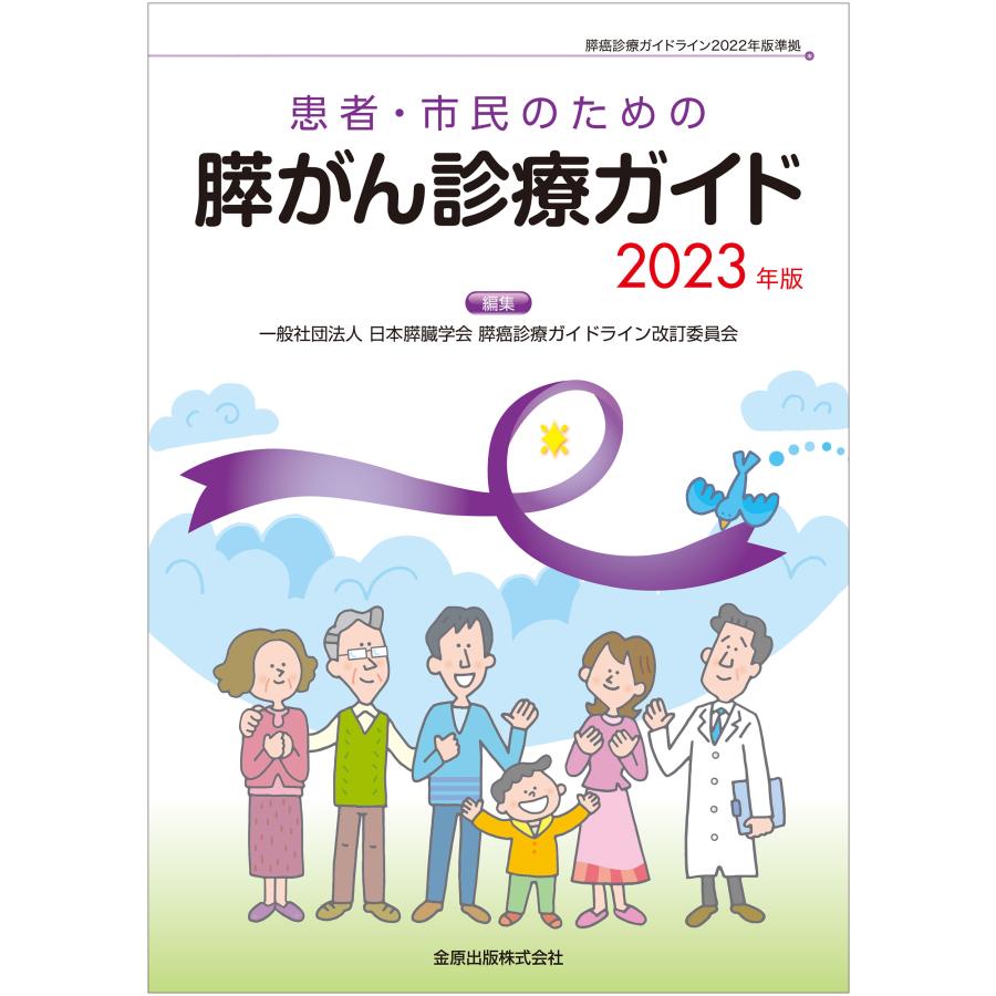 患者・市民のための膵がん診療ガイド 2023年版