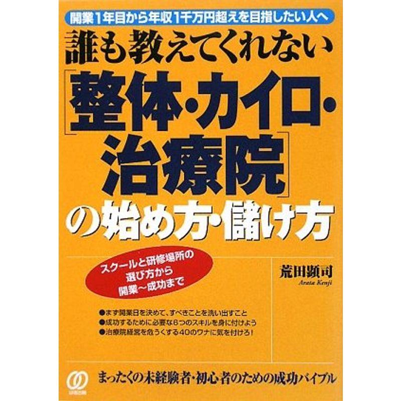 誰も教えてくれない「整体・カイロ・治療院」の始め方・儲け方?開業1年目から年収1千万円超えを目指したい人へ