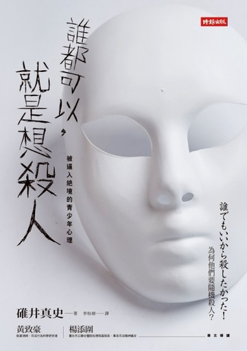 誰都可以，就是想殺人：被逼入絕境的青少年心理[二手書_良好]