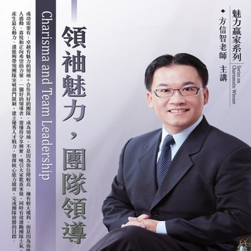 【有聲書】領袖魅力團隊領導