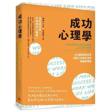 成功心理學（二版）：50個發現與反思，找到工作與生活的意義與價值[79折] TAAZE讀冊生活