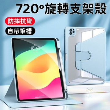 720°旋轉保護殼 帶筆槽 適用於 iPad Air 8 M4 11吋 Pro M5 11 12代 A19 mini7