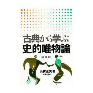 古典から学ぶ史的唯物論　浜林正夫 著