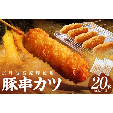 ふるさと納税 串カツ＼お肉の食べ応え／＜農水大臣賞受賞豚＞トン´sキッチン 京丹波高原豚串カツ　20本　惣菜・おかず・串カツセット・串.. 京都府京丹後市