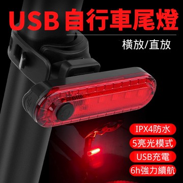 腳踏車燈 自行車燈 自行車尾燈 腳踏車尾燈 腳踏車車燈 腳踏車前燈 自行車車燈 單車燈 剎車燈 防水 高亮度 USB充電