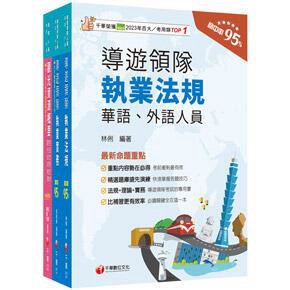 千華-建宏 2025[華語領隊]領隊導遊人員課文版套書 22831141 9786263806924 <建宏書局>