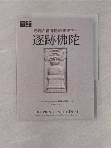 【書寶二手書T1／宗教_Y78】逐跡佛陀：巴利古籍所載的佛陀生平_達彌卡法師, 伍煥炤