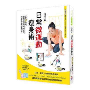 清田式日常微運動瘦身術：只要5分鐘，用對姿勢擦玻璃.吸灰塵，做家事也能有運動效果