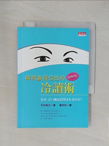【書寶二手書T1／心理_TL2】瞬間贏得信任的冷讀術(圖解版)_樂伊珍, 石井裕之