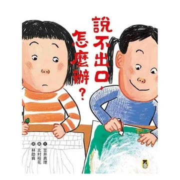【小熊】說不出口，怎麼辦？