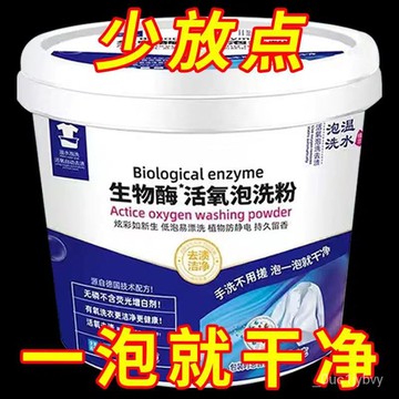 爆賣抖音衕款生物酶泡洗粉洗衣粉免手搓去汙去漬深層清潔漂白洗衣神器