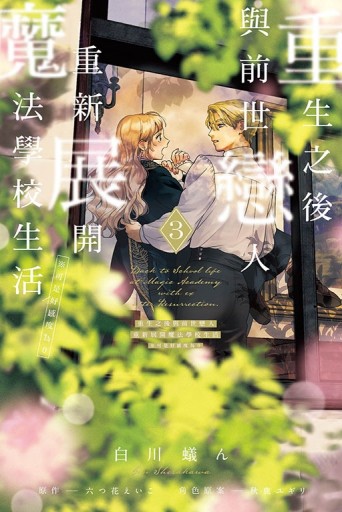 重生之後與前世戀人重新展開魔法學校生活※可是好感度為0（3）【二手書_近全新】TAAZE讀冊生活