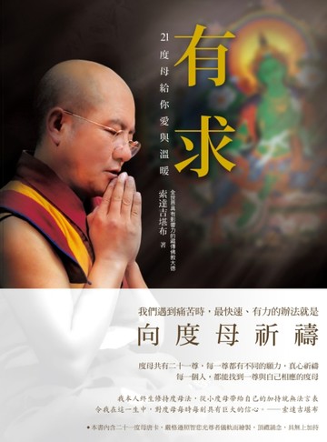 有求：21度母給你愛與溫暖[二手書_良好]