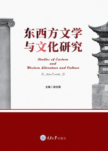 【電子書】东西方文学与文化研究