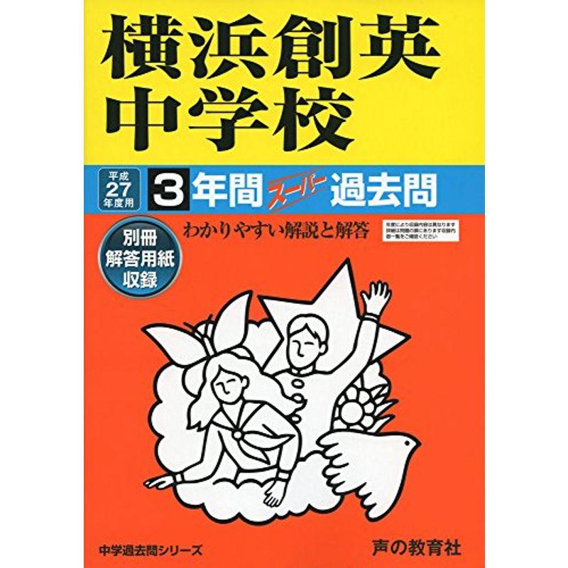 横浜創英中学校 27年度用 (3年間スーパー過去問333)