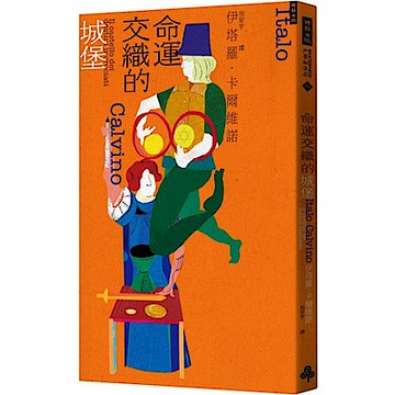 命運交織的城堡【城邦讀書花園】