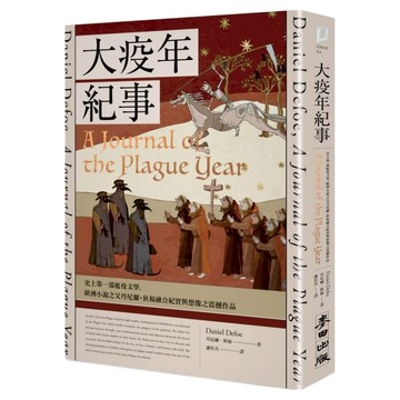 大疫年紀事  丹尼爾狄福  麥田出版