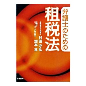 弁護士のための租税法／村田守弘