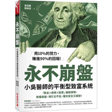 永不崩盤：小吳醫生的平衡型致富系統「黃金X債券X股票」輪動策略，無懼崩盤，再忙也不怕，獲利安全又穩健！