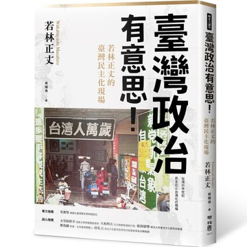 臺灣政治有意思！若林正丈的臺灣民主化現場[二手書_良好]