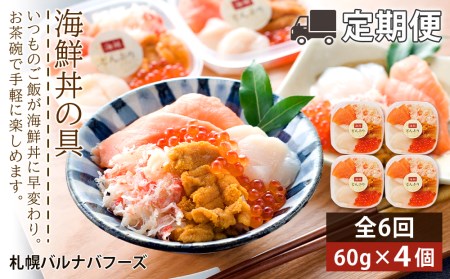 北海道といえば！海鮮丼の具 60g×4個セット