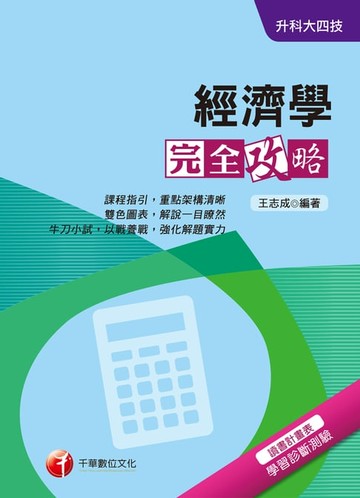 【電子書】108年經濟學完全攻略[升科大四技](千華)