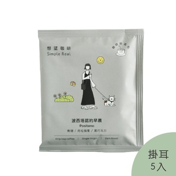 波西塔諾的早晨掛耳包(中深焙)｜櫻桃、糖蜜、甜菸草、黑巧克力 5入