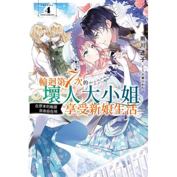 輪迴第7次的壞人大小姐，在原本的敵國自由自在地享受新娘生活(04)