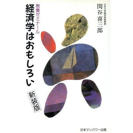 経済学はおもしろい 教養ゼミナール／関谷喜三郎(著者)