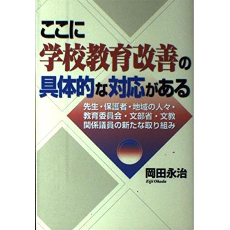 ここに学校教育改善の具体的な対応がある?先生・保護者・地域の人々・教育委員会・文部省・文教関係議員の新たな取り組み