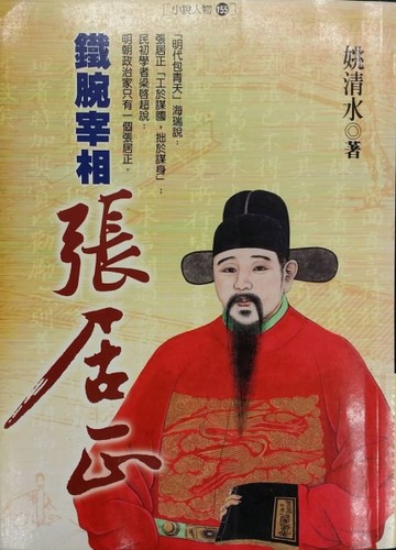 鐵腕宰相張居正[二手書_良好]