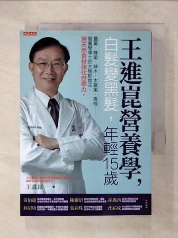 【書寶二手書T9／哲學_UUF】王進崑營養學，白髮變黑髮，年輕15歲：薑黃、蜂蜜、辣木、木鱉果、青梅……營養學博士的太極飲食法，用天然食材強化自癒力。_王進崑