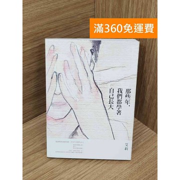 【雷根360免運】【送贈品】那些年,我們都學著自己長大 #八成新 #九成新【PLF1479】