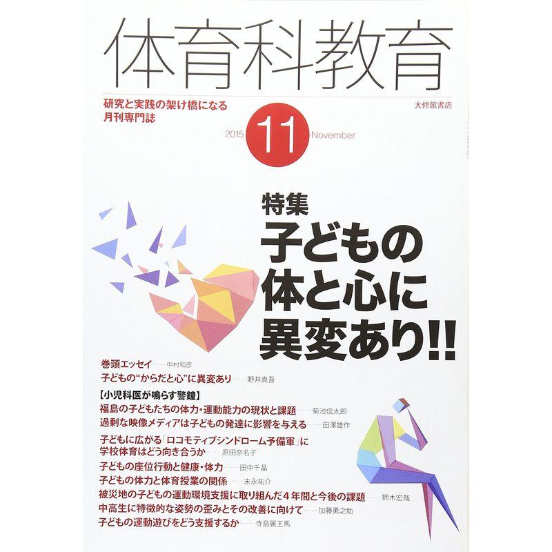 体育科教育 2015年 11 月号 雑誌