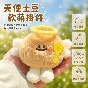 台灣出貨✨ 可愛天使土豆毛絨玩偶 創意背包掛件 鑰匙扣掛飾 送閨蜜生日禮物 天使土豆公仔 軟萌布偶
