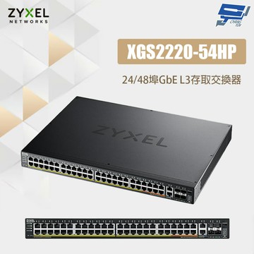 昌運監視器 ZYXEL 合勤 XGS2220-54HP  24/48埠GbE L3存取交換器