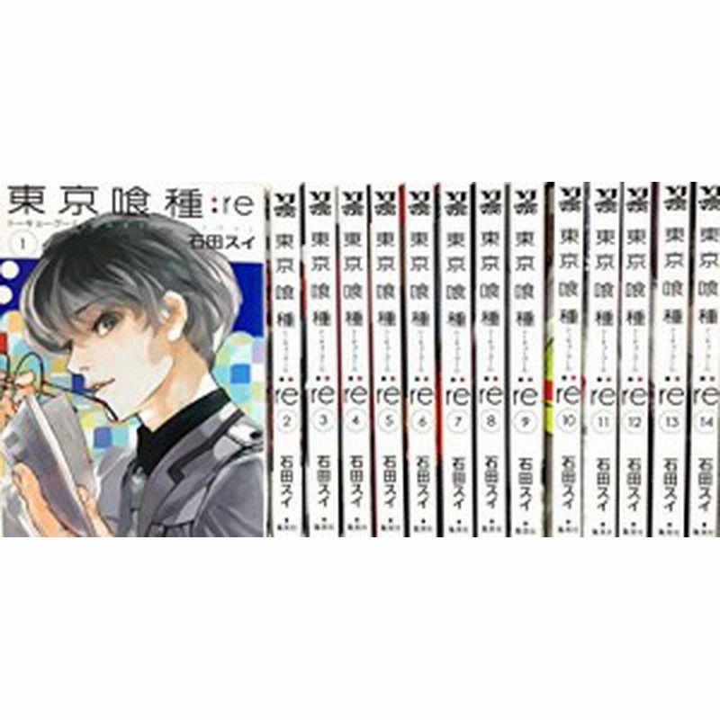 東京喰種 トーキョーグール Re コミック 1 14巻セット 中古品 通販 Lineポイント最大1 0 Get Lineショッピング