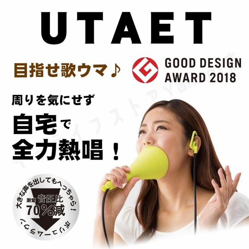 UTAET ウタエット カラオケ 防音マイク 自宅でボイストレーニング 極秘