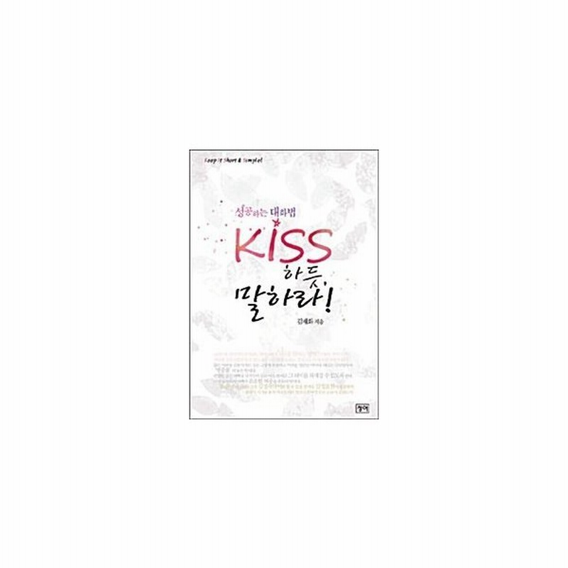 韓国語 幼児向け 本 キス言う 韓国本 通販 Lineポイント最大0 5 Get Lineショッピング