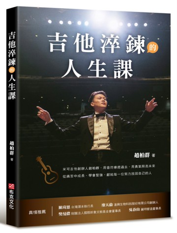 吉他淬鍊的人生課：米可吉他創辦人趙柏群，用音符療癒過去，用勇氣照亮未來，從痛苦中成長、學會堅強，獻給每一位努力找回自己的人