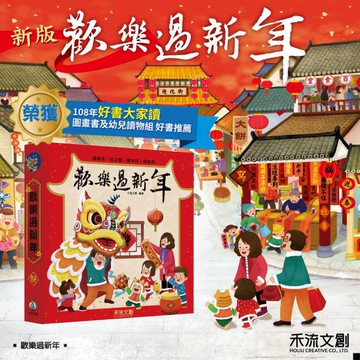 禾流-熱鬧慶三節立體書(歡樂過新年+熱鬧端午節+團圓中秋節+傳說 十二生肖馬年特別版)三國演義 西遊記 中秋節 端午節