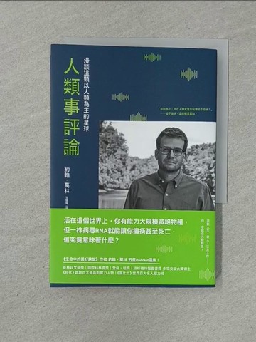 【書寶二手書T1／哲學_YXE】人類事評論：漫談這顆以人類為主的星球(《生命中的美好缺憾》作者最具影響力五星Podcast選集)_約翰‧葛林,  甘鎮瓏