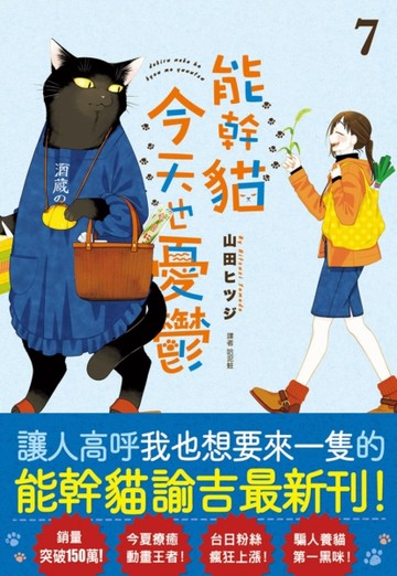 能幹貓今天也憂鬱（7）[二手書_全新]